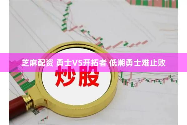 芝麻配资 勇士VS开拓者 低潮勇士难止败