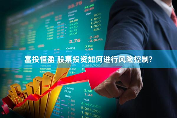 富投恒盈 股票投资如何进行风险控制?