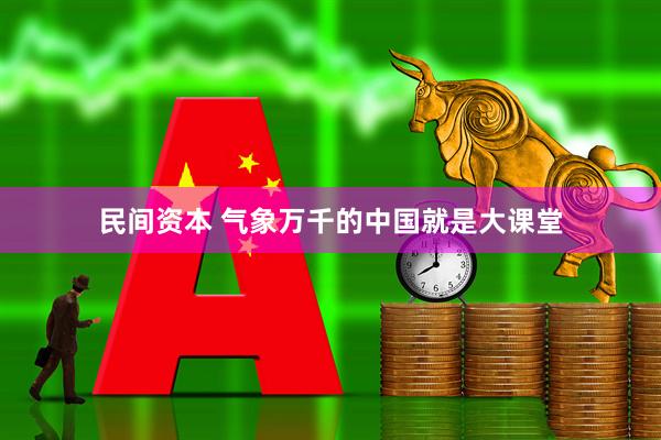 民间资本 气象万千的中国就是大课堂
