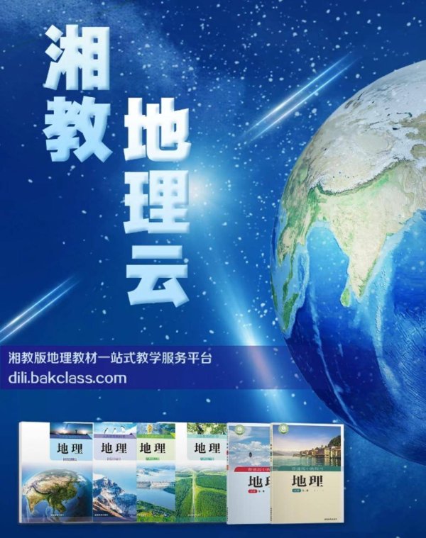 赢在策略 “湘教地理云”入选国家新闻出版署2025年度出版融合发展工程重点项目