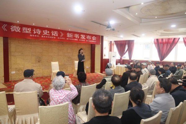 乐天盈配资 《微型诗史话》新书发布